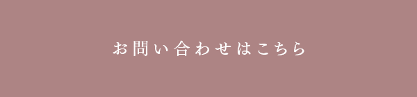 お問い合わせはこちら