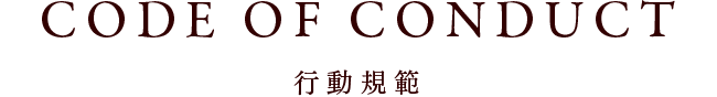 CODE OF CONDUCT 行動規範