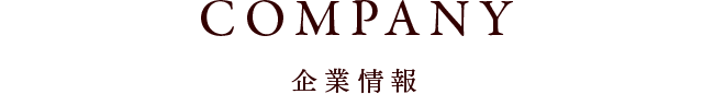COMPANY 企業情報