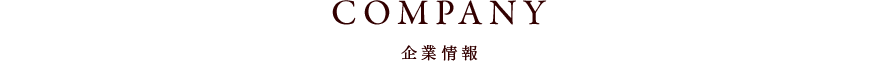 COMPANY 企業情報