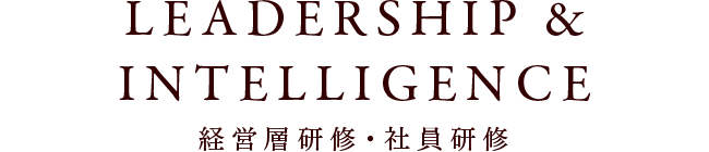 LEADERSHIP & INTELLIGENCE 経営層研修・社員研修