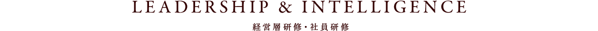 LEADERSHIP & INTELLIGENCE 経営層研修・社員研修