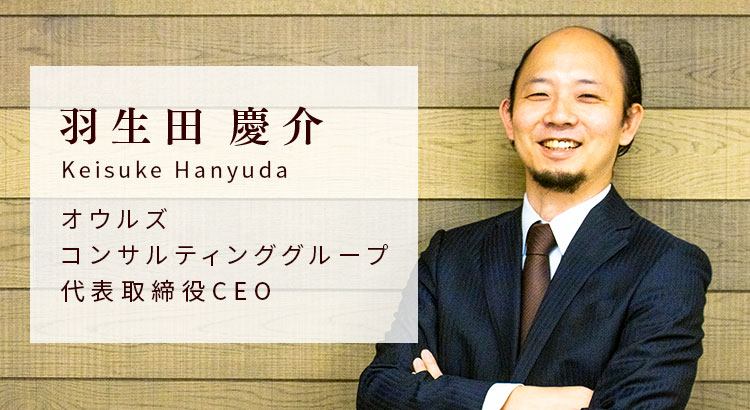 羽生田慶介 オウルズコンサルティンググループ 代表取締役CEO