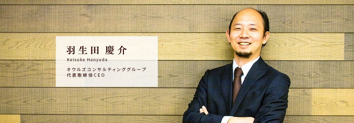 羽生田慶介 Keisuke Hanyuda オウルズコンサルティンググループ 代表取締役CEO