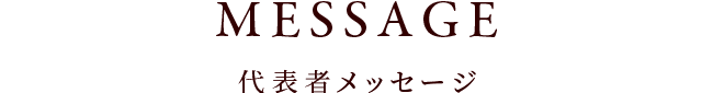 MESSAGE 代表メッセージ