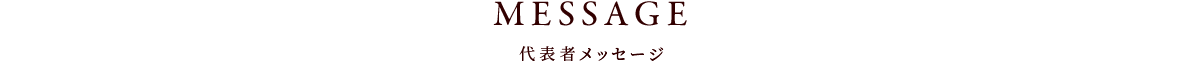 MESSAGE 代表メッセージ