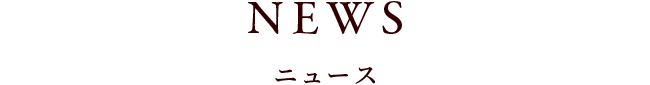 NEWS ニュース