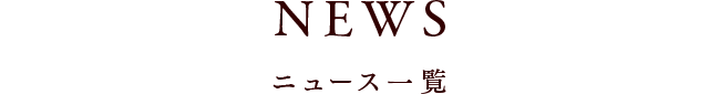 NEWS ニュース一覧