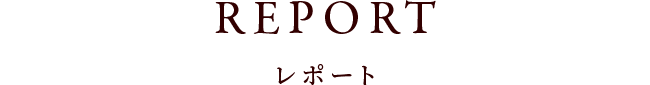 REPORT レポート