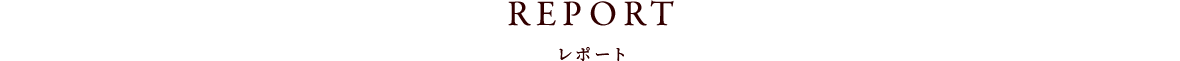 REPORT レポート