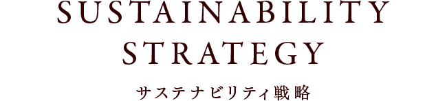 SUSTAINABILITY STRATEGY サステナビリティ戦略