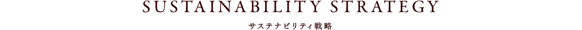 SUSTAINABILITY STRATEGY サステナビリティ戦略
