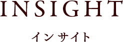 INSIGHT インサイト
