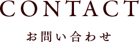CONTACT お問い合わせ