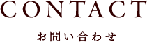CONTACT お問い合わせ