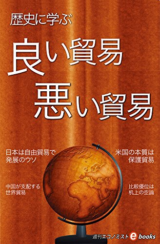 良い貿易　悪い貿易（週刊エコノミストebooks）