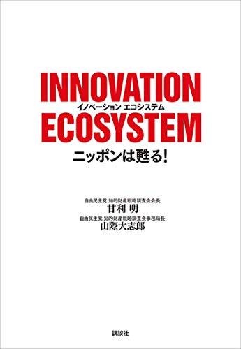 ＩＮＮＯＶＡＴＩＯＮ　ＥＣＯＳＹＳＴＥＭ　ニッポンは甦る！