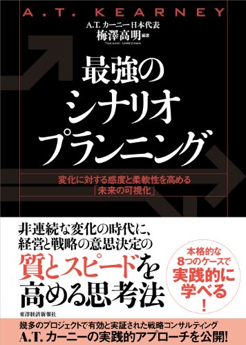 最強のシナリオプランニング―変化に対する感度と柔軟性を高める「未来の可視化」