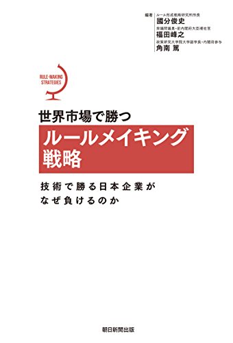 世界市場で勝つルールメイキング戦略　技術で勝る日本企業がなぜ負けるのか