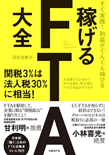 すぐ実践！利益がぐんぐん伸びる　稼げるFTA大全