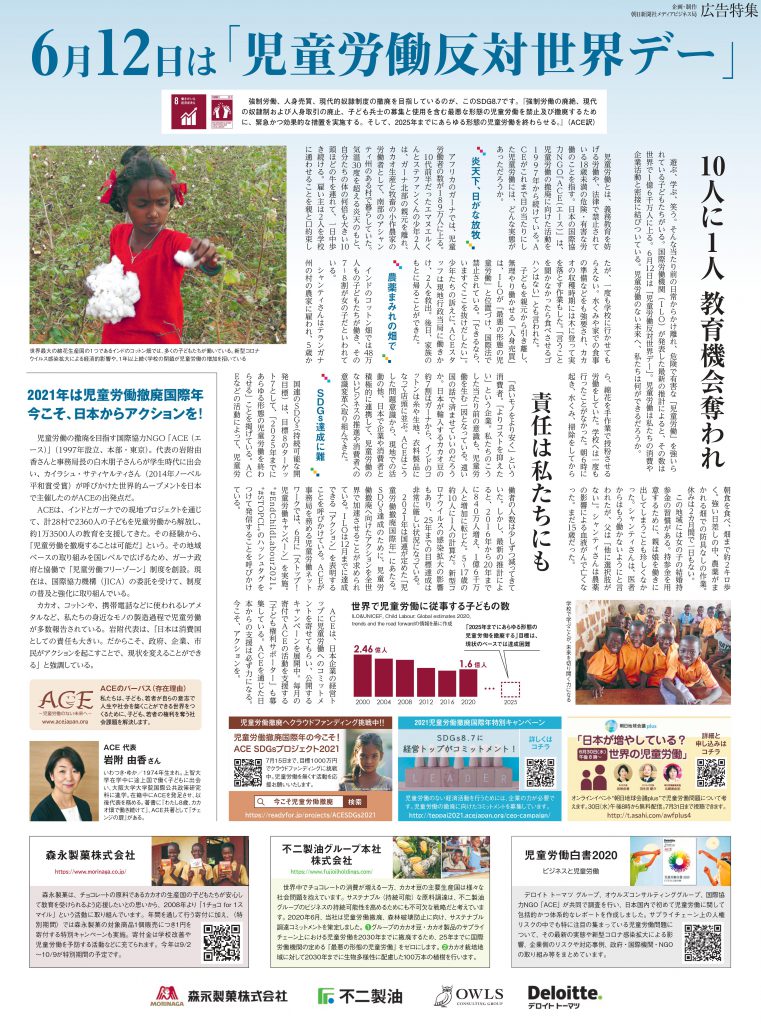 メディア 朝日新聞朝刊に 児童労働に関する弊社も協力した一面広告が掲載されました News オウルズコンサルティンググループ メディア 朝日新聞朝刊に 児童労働に関する弊社も協力した一面広告が掲載されました News オウルズコンサルティンググループ