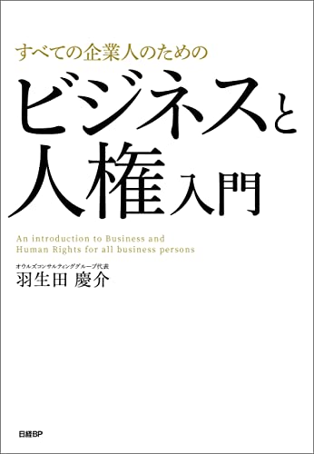 すべての企業人のためのビジネスと人権入門