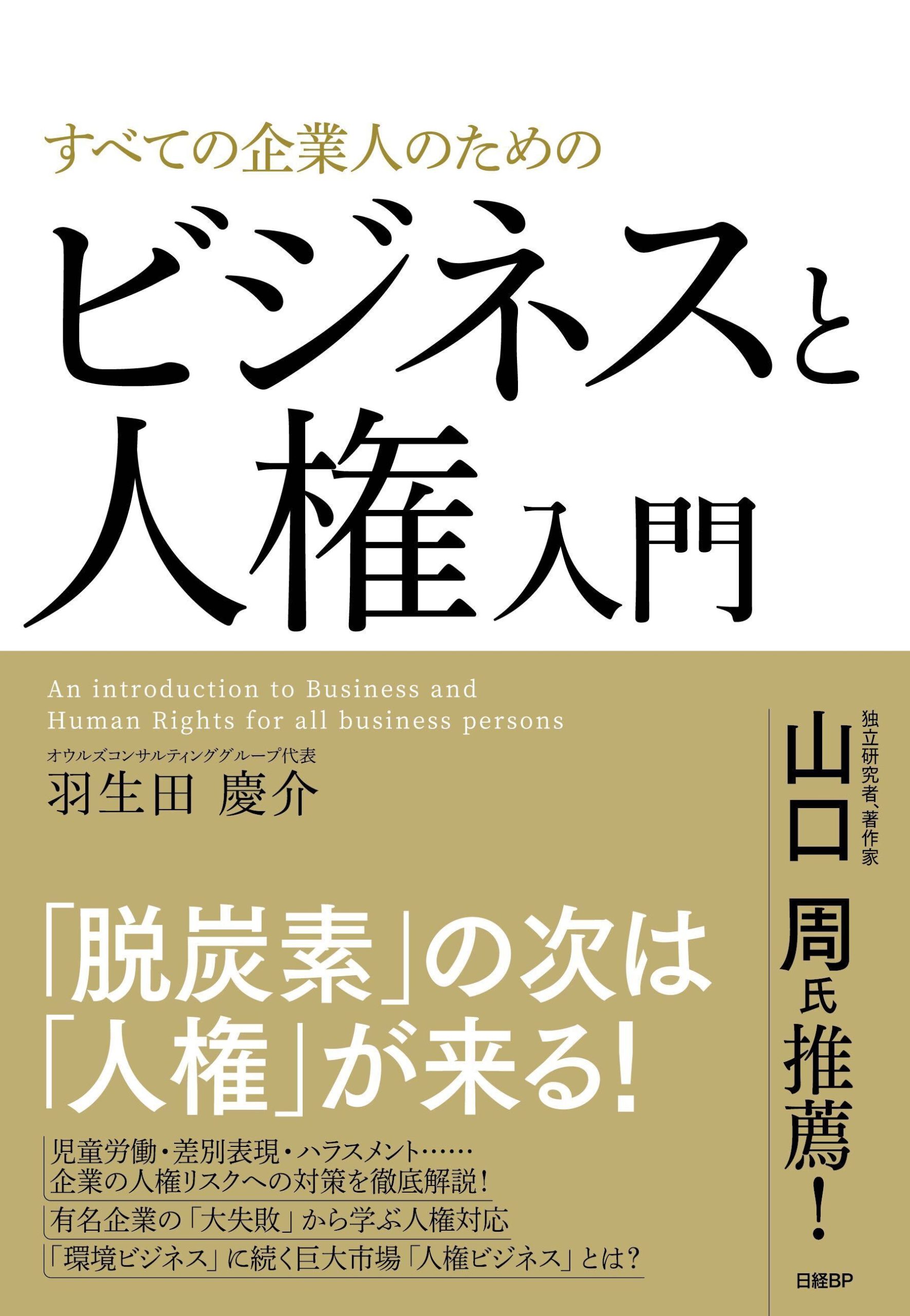 すべての企業人のためのビジネスと人権入門