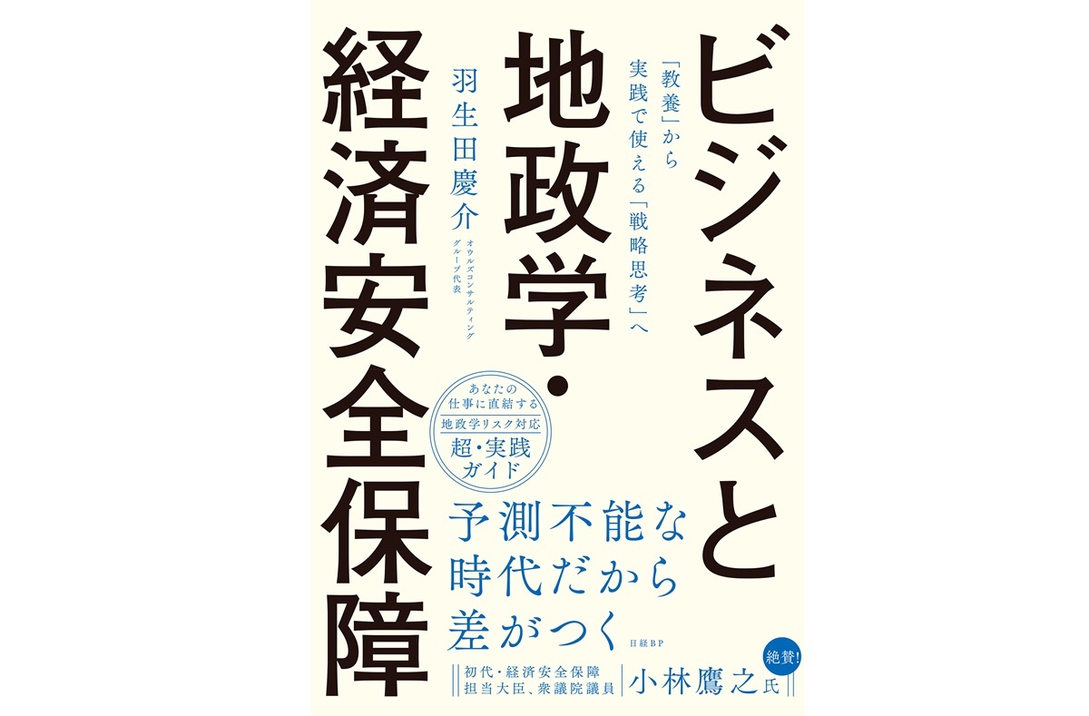 ビジネスと地政学・経済安全保障～「教養」から実践で使える「戦略思考」へ～